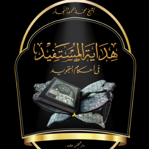 Hidayah Mustafid