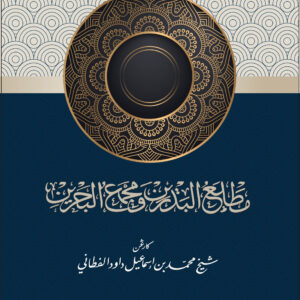Cover_Mathla' Al-Badrain_Jawi Matla' Al-Badrain
