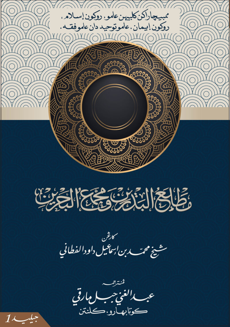 Cover_Mathla' Al-Badrain_Jawi Matla' Al-Badrain