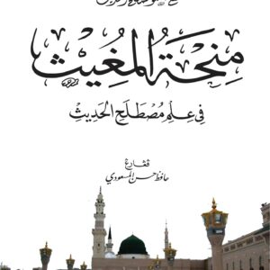 Minhatul Mughis Jawi Minhatul Mughits