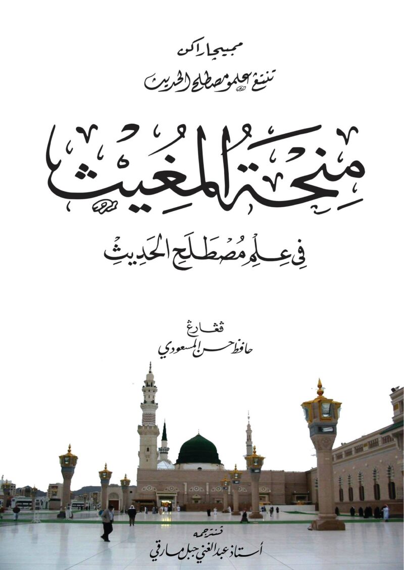 Minhatul Mughis Jawi Minhatul Mughits