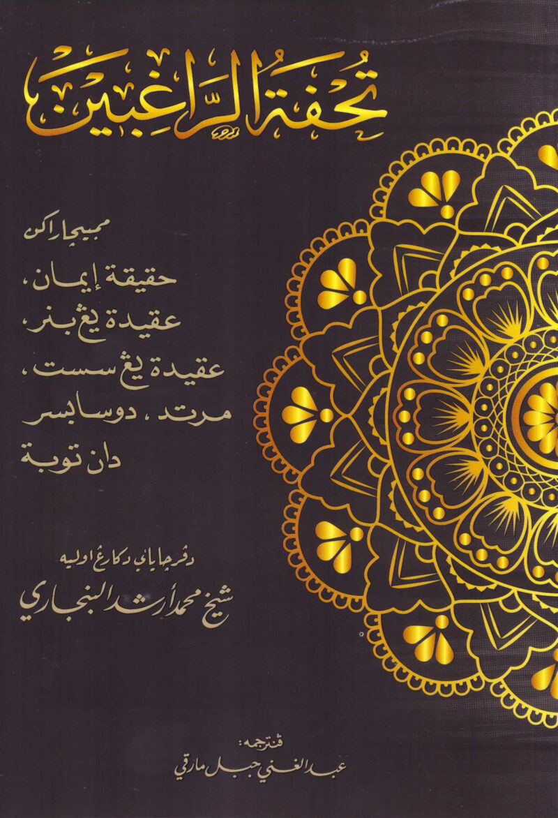 Tuhfah Ar-Raghiin Jawi Tuhfah Ar-Raghibin